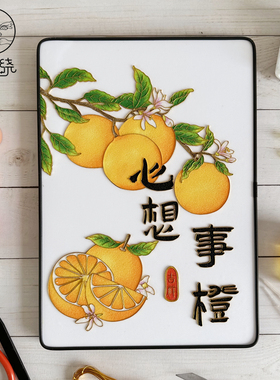 心想事成摆画掐丝画材料包