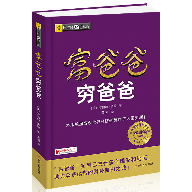 【正版书】富爸爸穷爸爸 罗伯特·清崎财商教育系列 经济投资大众投资方法 个人理财指导书 财务管理 企业理财技巧 理财书籍畅销书
