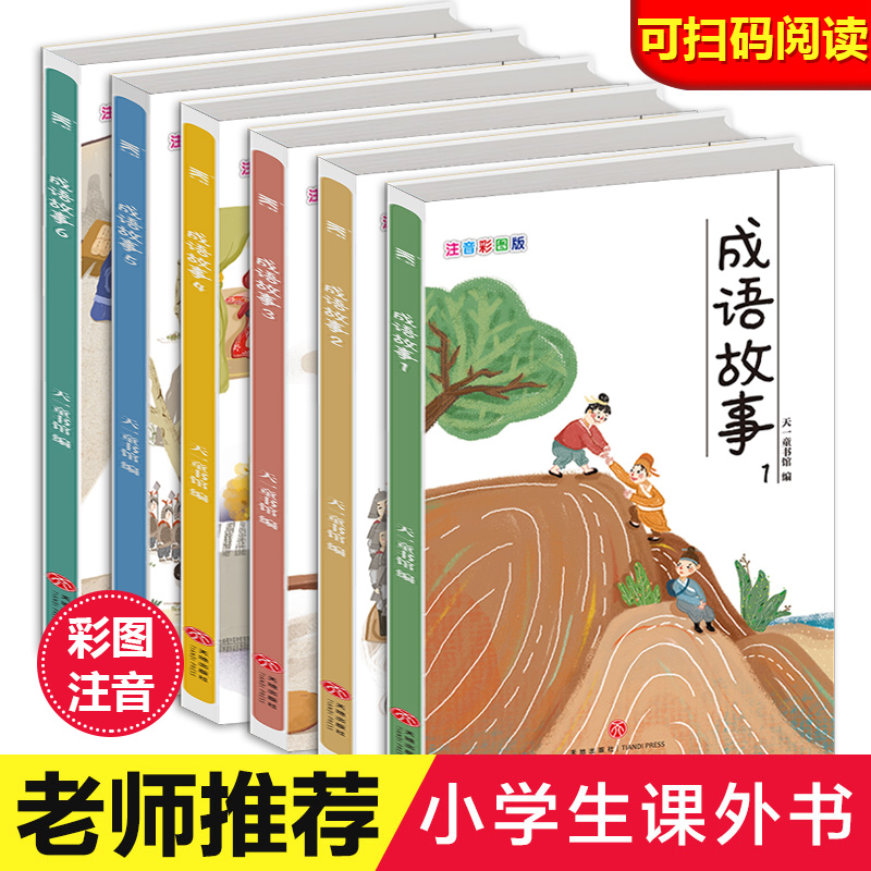 中华成语故事大全注音版全套小学生版小学1-6年级课外阅读书籍 中国精选经典国学二年级一年级四三课外书必读儿童读物8-12岁故事书