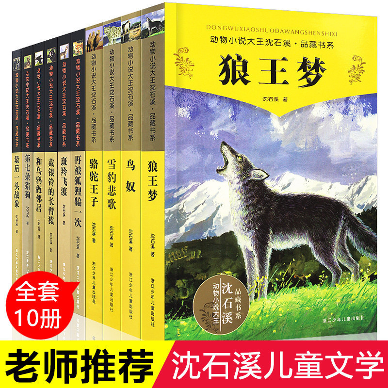 正版沈石溪动物小说精选品藏书系 全集全套10册狼王梦 8-9-10-12-15岁课外书正版包邮 六年级鸟奴 雪豹悲歌第七条猎狗最后一头战象
