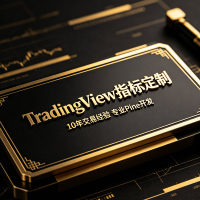 Tradingview趋势指标外汇黄金指数做多做空信号AI策略TV脚本定制