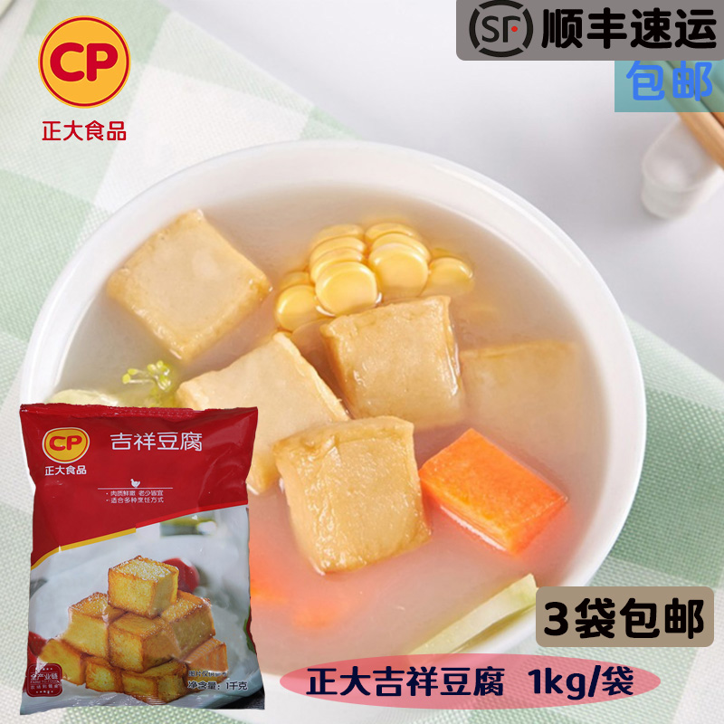 顺丰包邮正大吉祥豆腐鸡肉制品火锅麻辣烫小吃关东煮商用餐饮食材