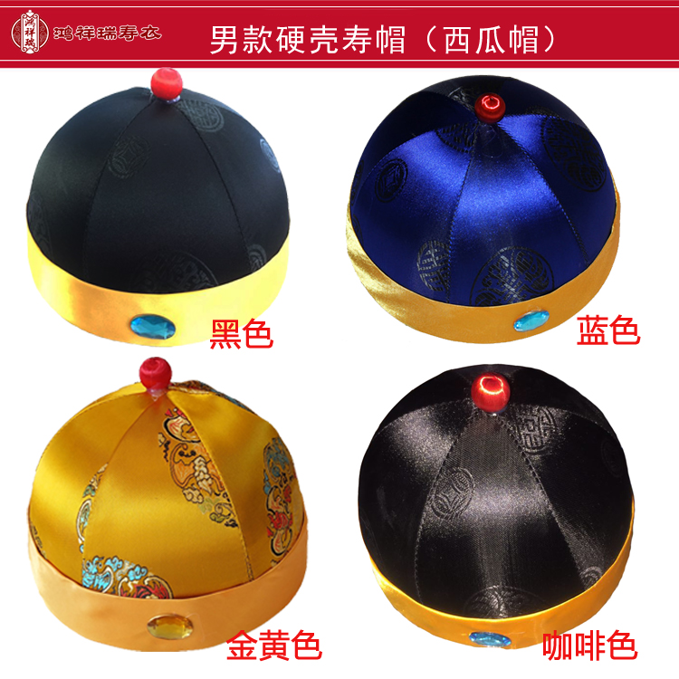 寿帽寿衣套装配件男款寿帽殡葬用品老人冲喜寿衣配件西瓜帽硬顶帽