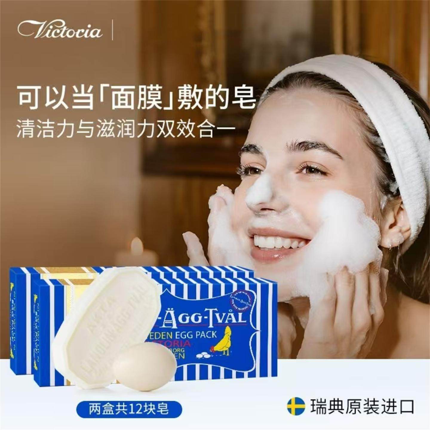 Victoria瑞典维多利亚蛋清皂控油清洁洗脸手工皂祛痘黑头羊脂香皂