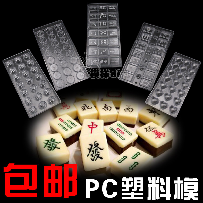 手工巧克力麻将模具 PC高级塑料花型心形象棋模型创意diy生巧模具