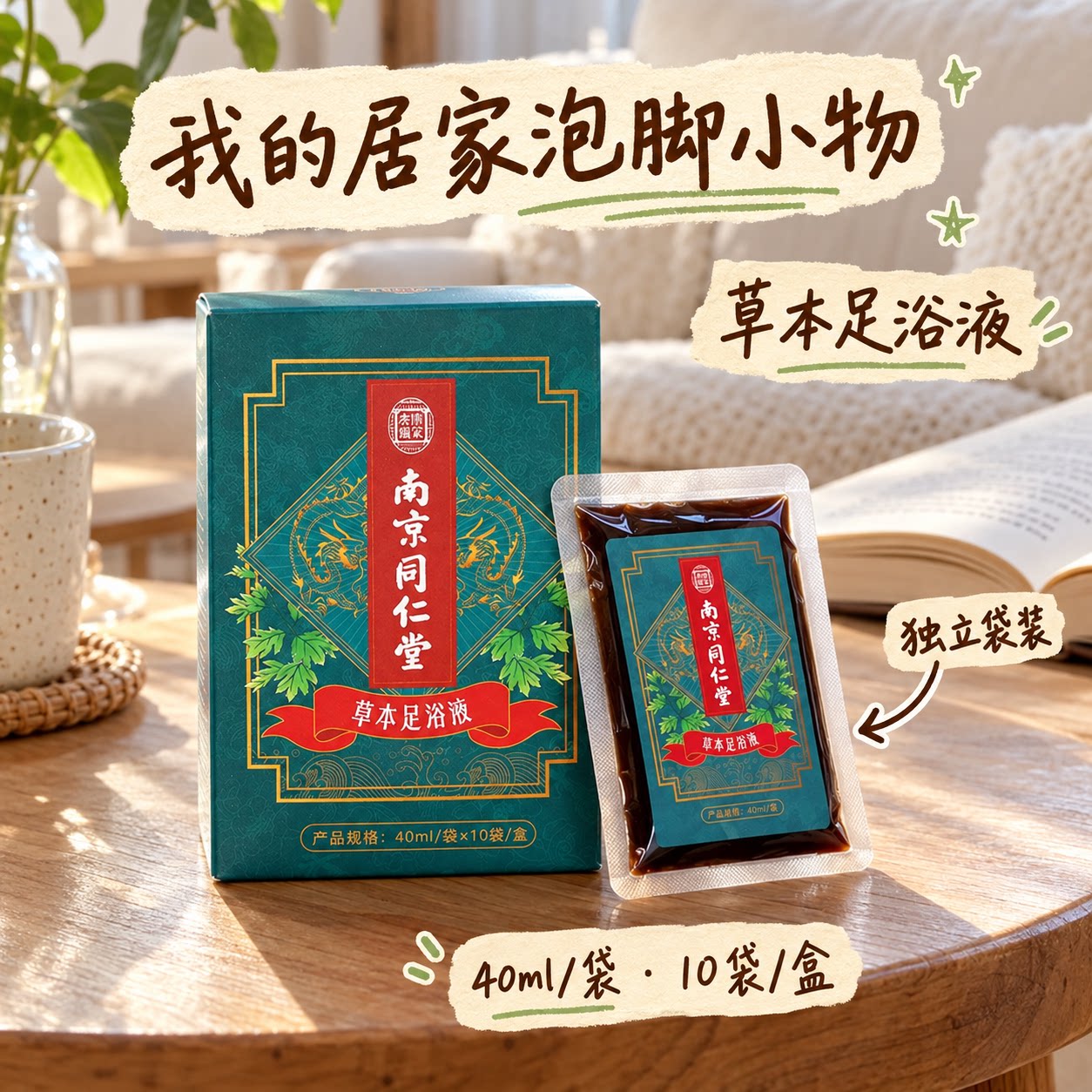 南京同仁堂草本浓缩泡脚液