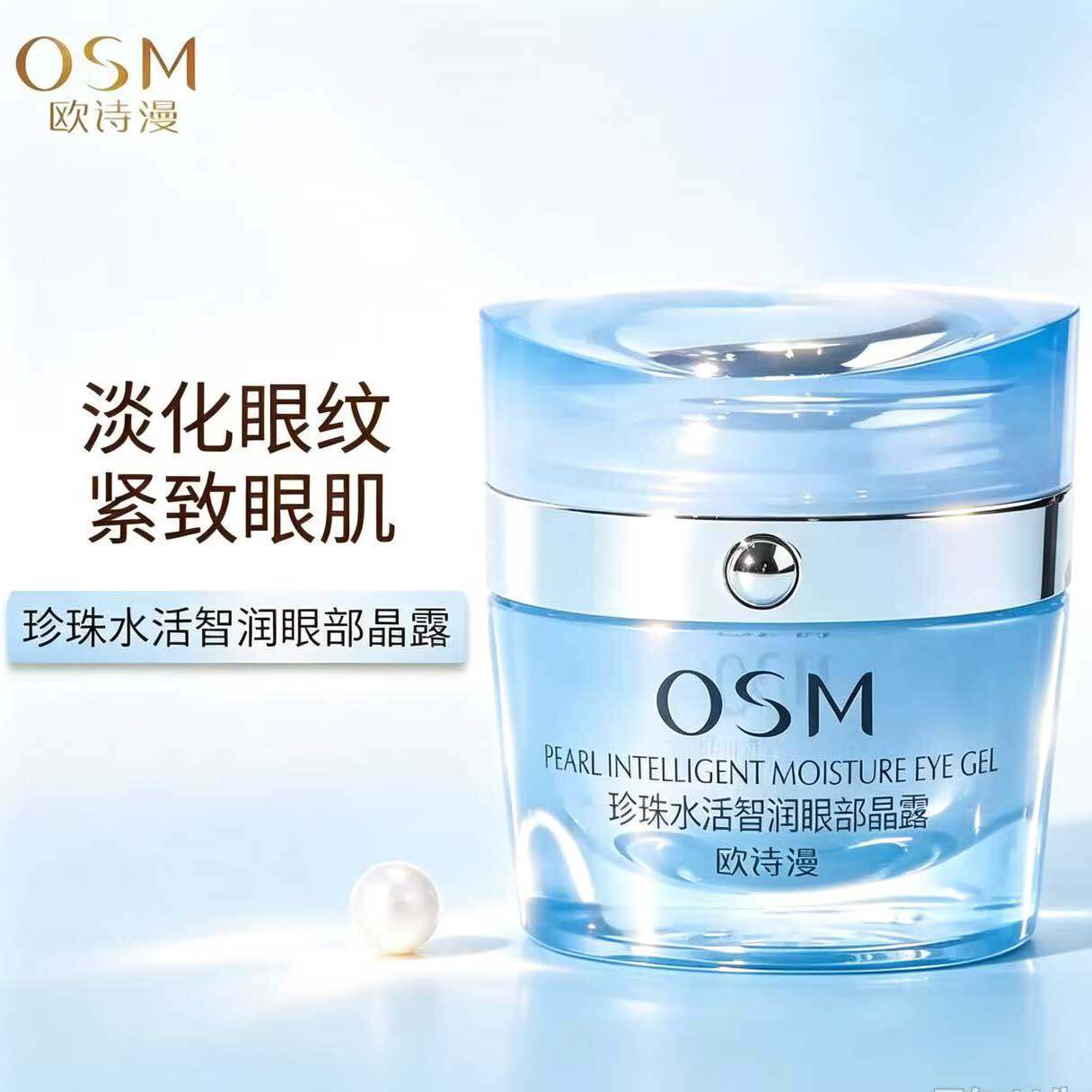 欧诗漫眼霜 珍珠水活智润眼部晶露淡化细纹黑眼圈提拉紧致正品 女
