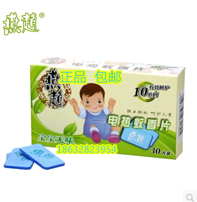 正品燕赵孕妇宝宝无味电热蚊香片婴儿童家用驱蚊灭蚊2盒60片包邮