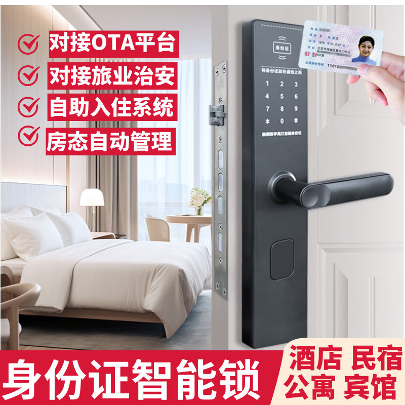 二代证智能锁密码锁酒店锁民宿锁