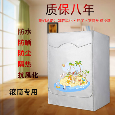 小天鹅TD80V62ADG5全自动8公斤滚筒洗衣机罩防水防晒通用隔热布套