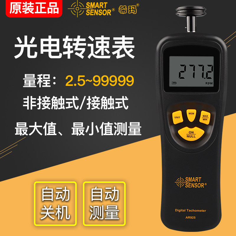 希玛激光转速表AS926 数显测速仪 转速计高精度测转速测试仪AR925