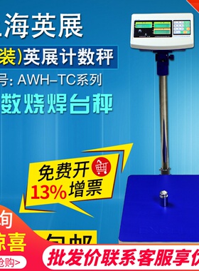 上海英展TCS-C(SB)工厂计数电子台秤计数秤电子称XK3150C计数台秤