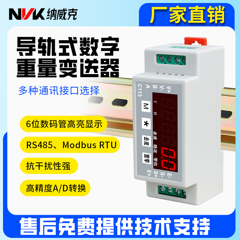 纳威克导轨式称重变送器RS485数字信号放大器传感器采集模块C113