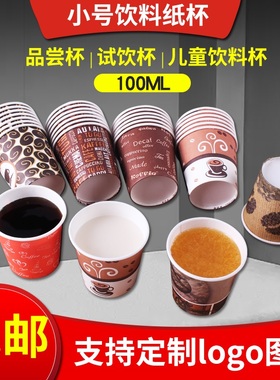 100ml一次性4oz盎司小号纸杯加厚品尝试饮杯试吃杯子定制logo试喝