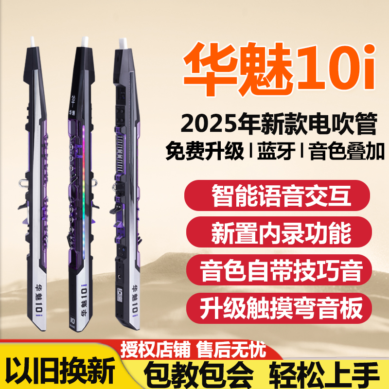 华魅10i电吹管乐器2025年新款