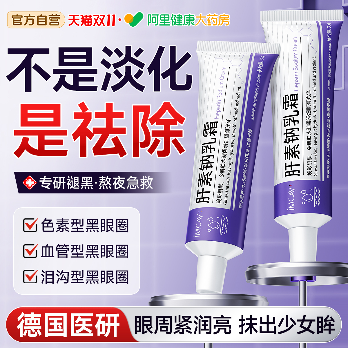 肝素钠软膏乳霜淡化黑眼圈改善眼纹眼袋抗皱去眼周滋润非医用眼霜