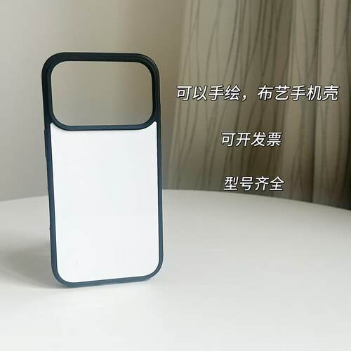 宋锦布艺空白DIY材料底胚手机壳适用于苹果17PRO含铝片手工新手