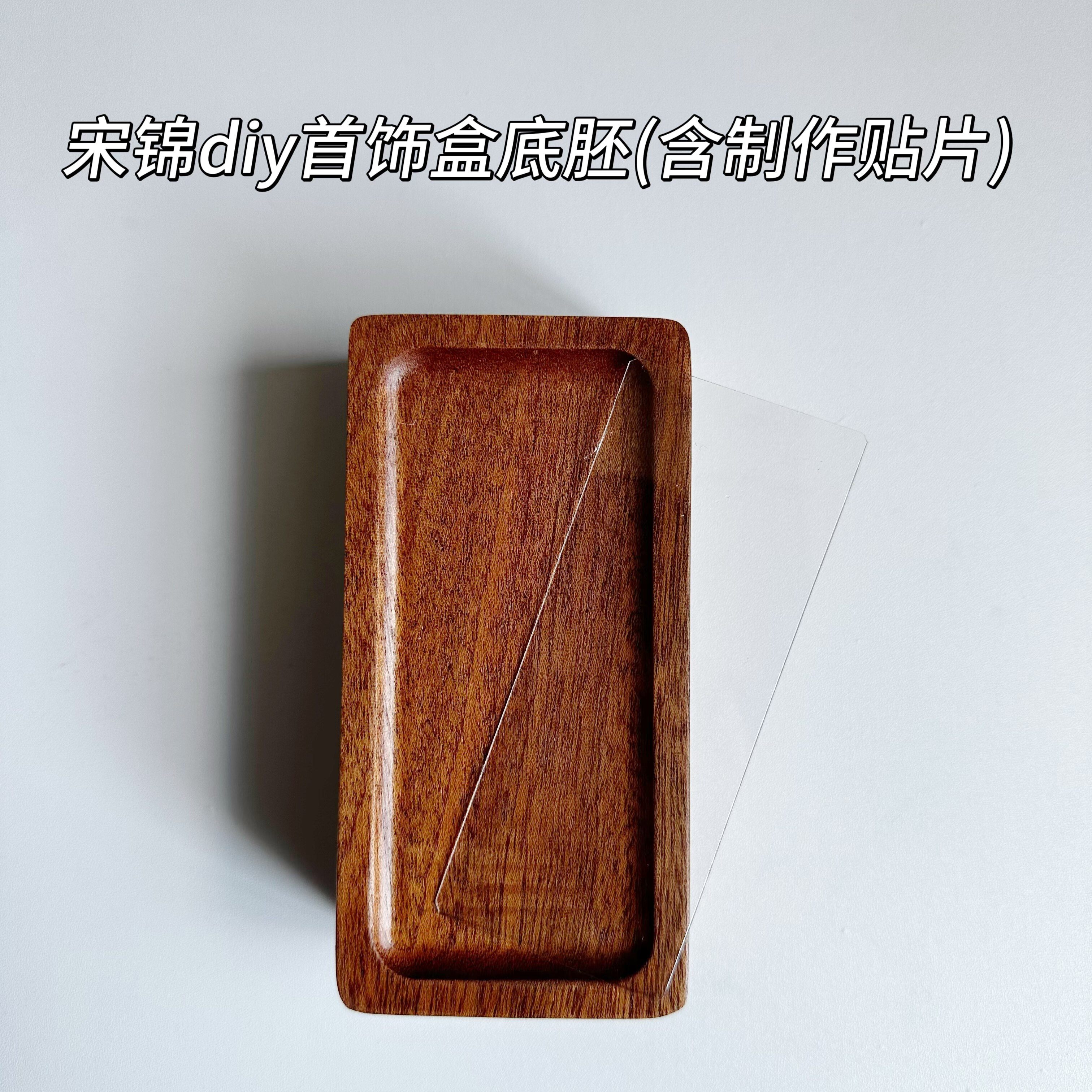 宋锦首饰盒手工diy材料包配件国风底胚布艺镶嵌底托沙龙活动