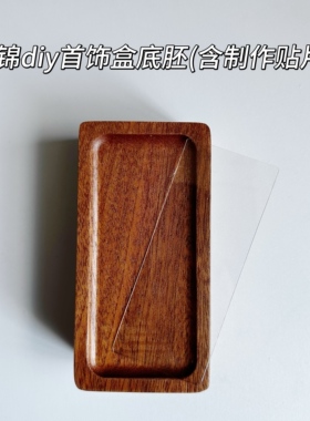 宋锦首饰盒手工diy材料包配件国风底胚布艺镶嵌底托沙龙活动