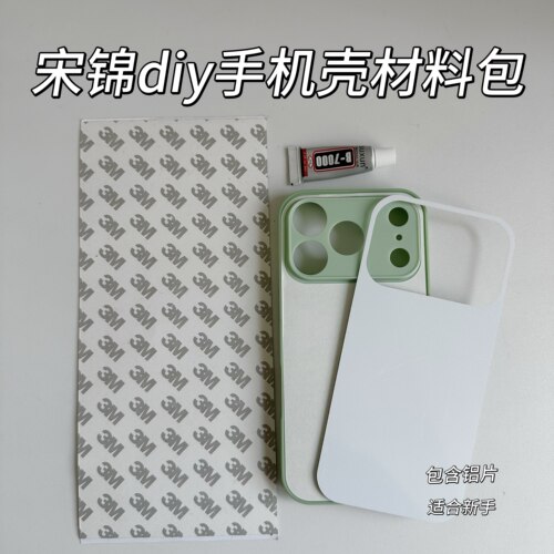 非遗国风宋锦手机壳diy材料包适用苹果17PRO绿色手工底胚制作新手