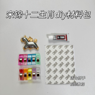 宋锦DIY手工材料包十二生肖底托蜀锦底胚配饰吊坠饰品新手工具