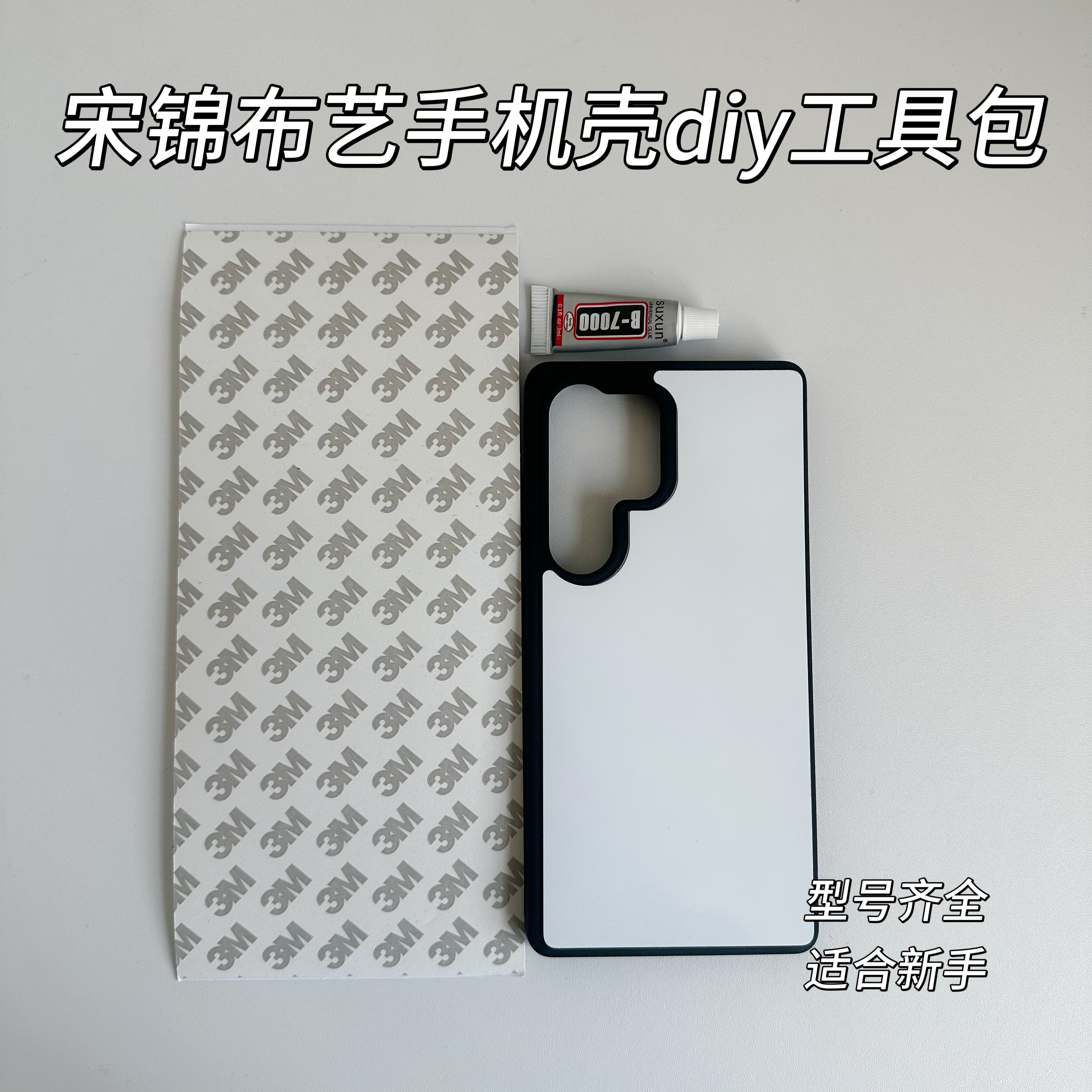 国风非遗宋锦布艺手机壳DIY工具包适用三星s25ultra系列制作套装