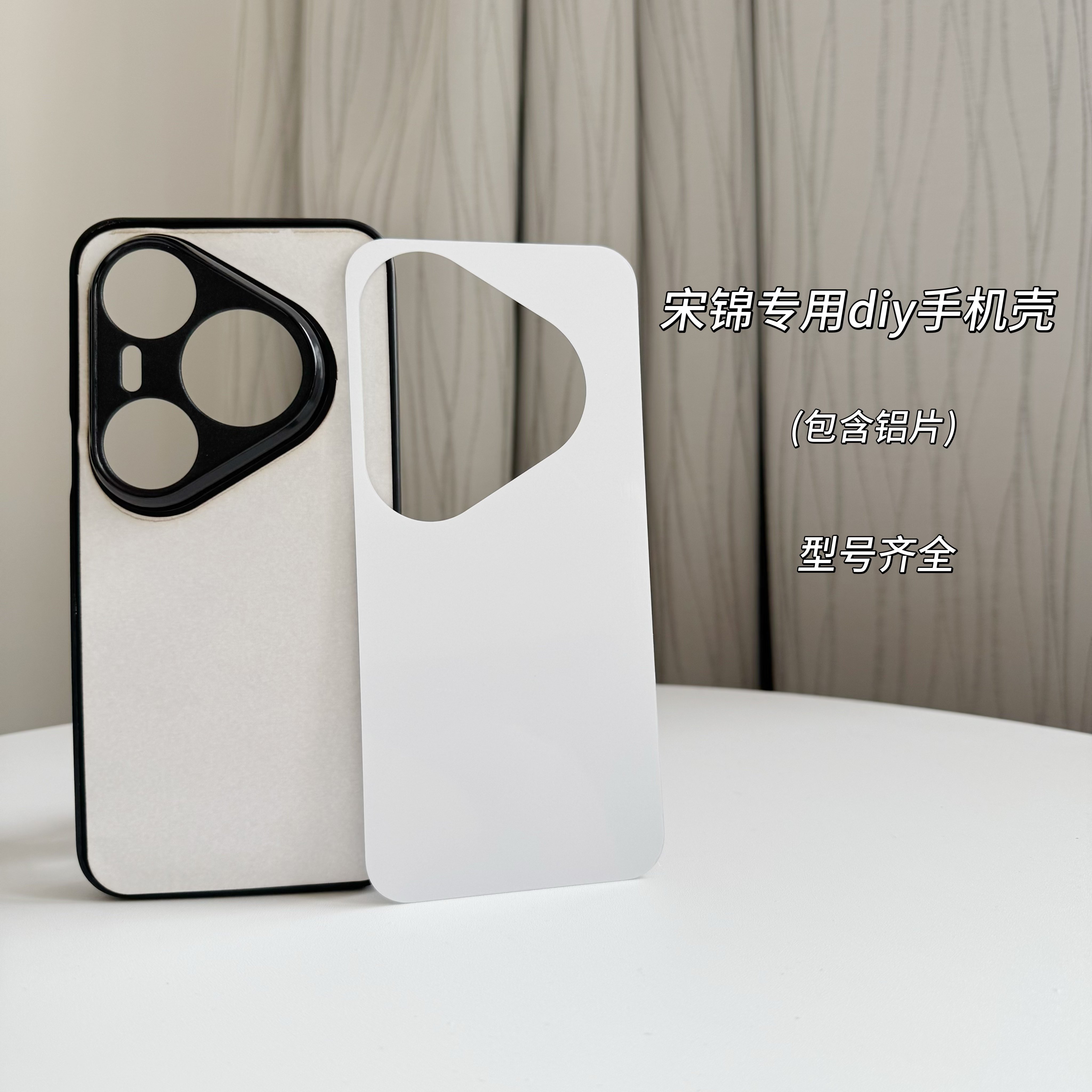 宋锦空白DIY材料底胚手机壳适用华为pura80全包孔铝片手工新手,个性定制/设计服务/DIY,手机壳/保护套定制,淘宝优惠券,粉丝福利购,淘宝优惠卷