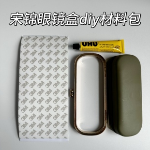 宋锦手工diy材料配件眼镜盒空托底胚布艺镶嵌底托电镀金属