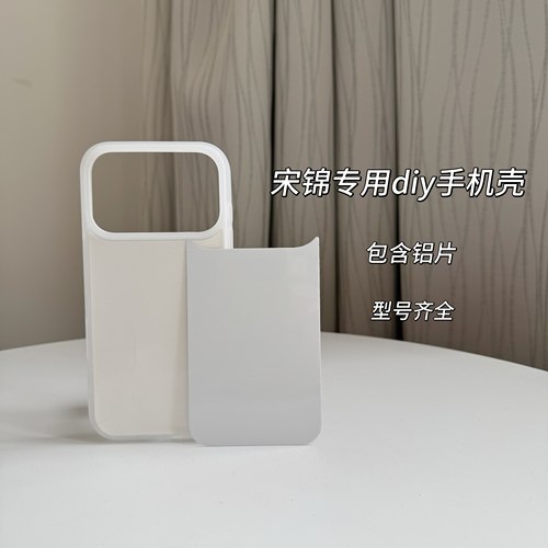 宋锦空白DIY材料底胚手机壳适用苹果17PRO透明边铝片手工新手制作