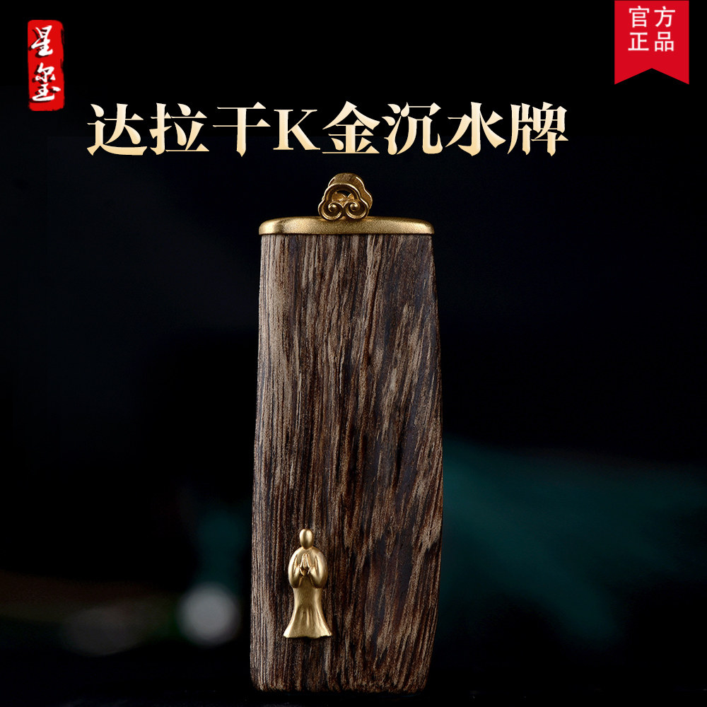 星玺达拉干沉香天然野生老料沉水级牌子K金款星洲系孤品一物一拍
