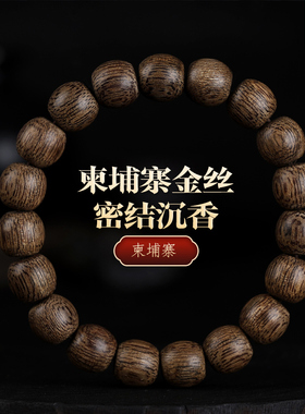 柬埔寨菩萨棋沉香手串10X11mm19颗金丝蜜结野生老料八分沉苹果珠