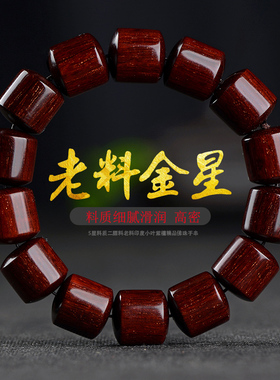 星玺小叶紫檀15x15mm桶珠手串鸡血红老料高油高密金星佛珠男女款