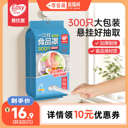 【李佳琦直播间】易优家加厚食品保鲜膜罩家用保鲜罩一次性保鲜套