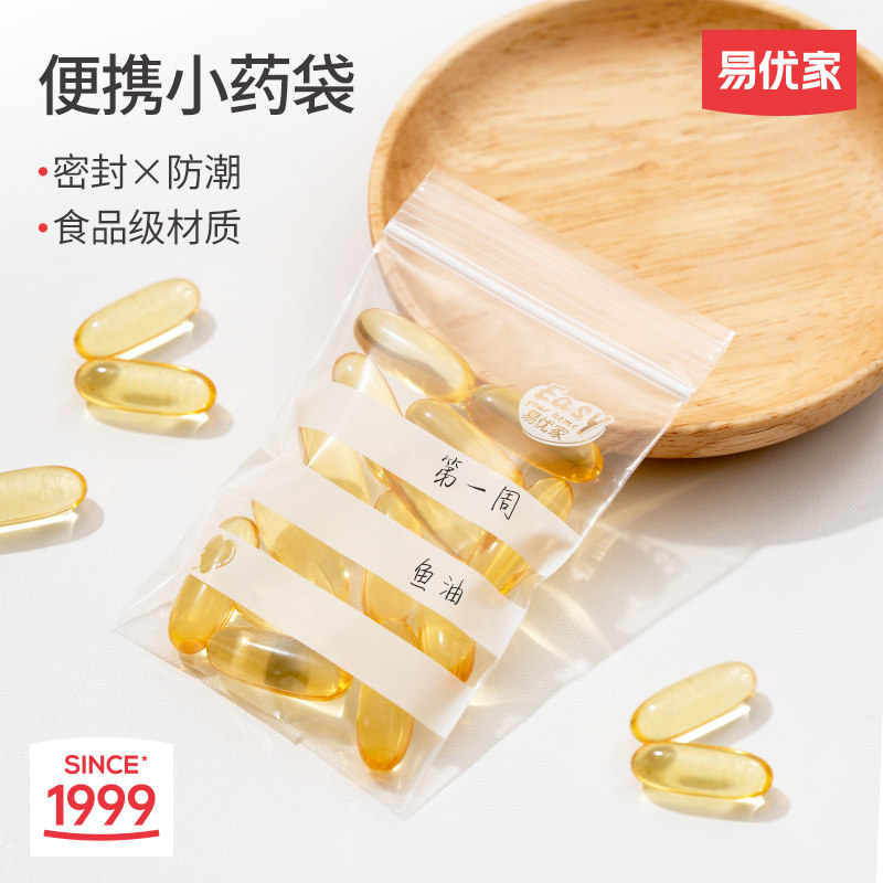 易优家药品分装袋随身药盒便携分装药品丸密封防潮小药袋自封袋