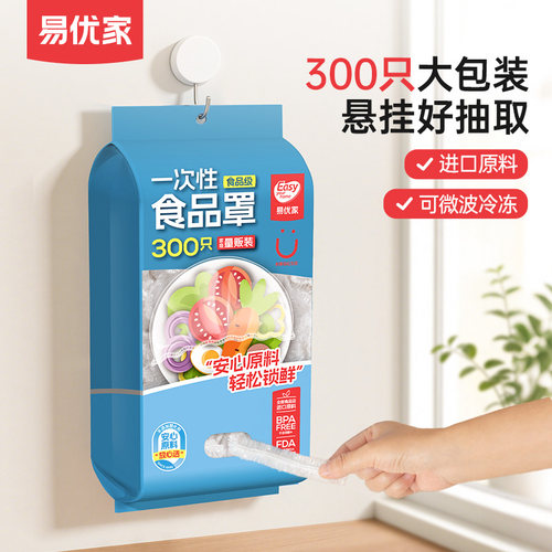 易优家一次性保鲜膜套食品级家用