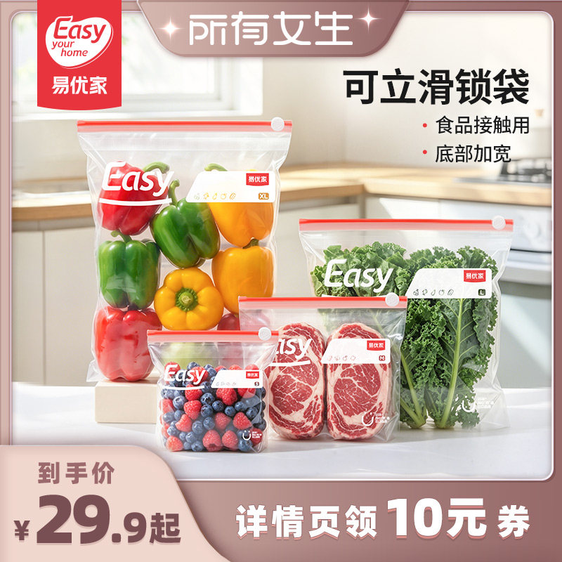 【所有女生直播间】易优家食品密封袋冷冻保鲜袋拉链收纳袋分装袋