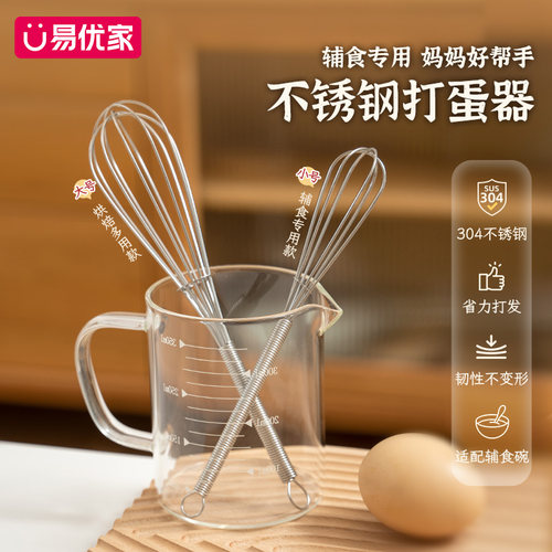 易优家不锈钢打蛋器辅食工具