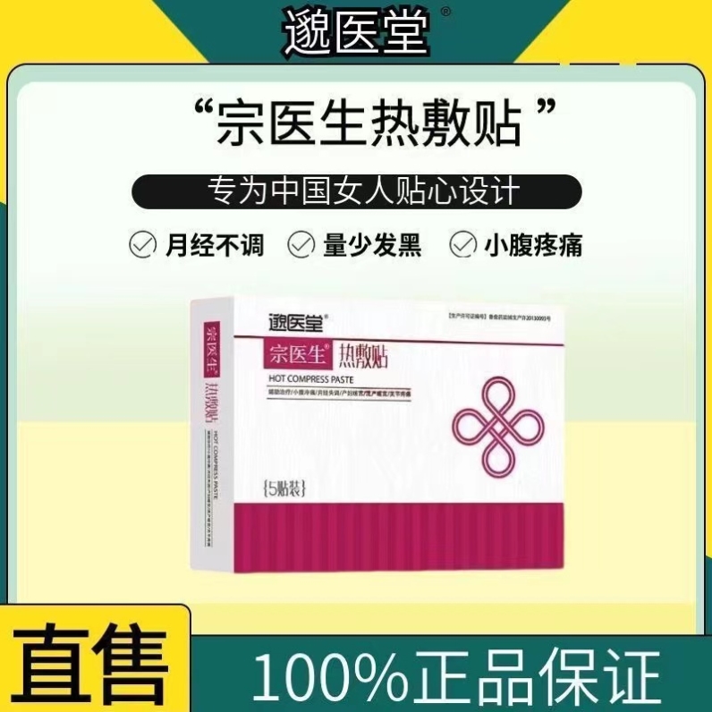 邈医堂宗医生穴位压力贴月经推迟月经不调专用贴宫暖正品暖宫贴-封面