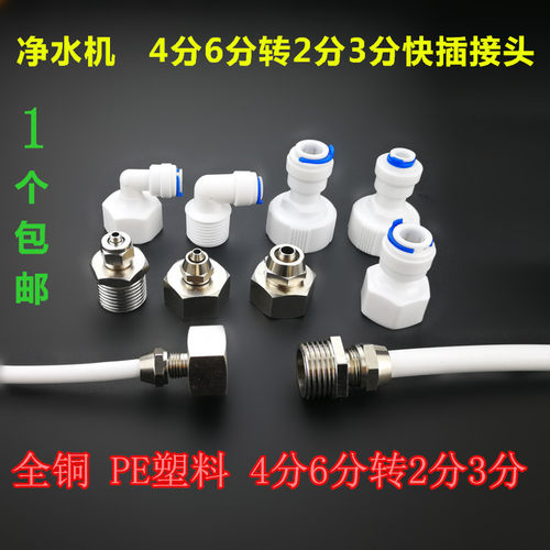 饮水机净水器快插接头配件全铜4分6分转2分管外牙内丝3分管PE管子 - 封面