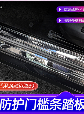 白熊适用于24-26新款大众迈腾B9不锈钢门槛条后备箱护板改装专用