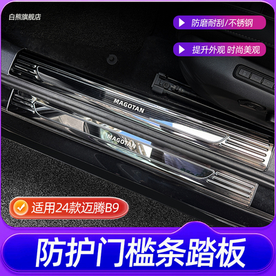 适用于迈腾B9门槛条不锈钢护板