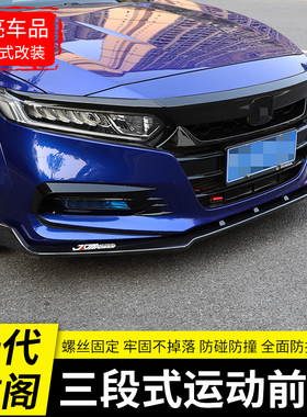 适用十代半本田22雅阁前铲10.5前唇防撞前杠改装大小包围汽车用品