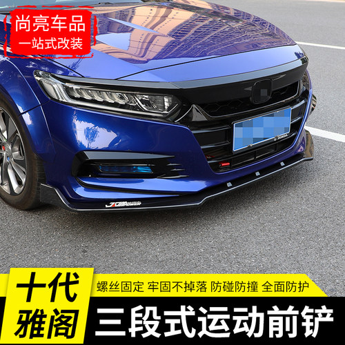 适用十代半本田22雅阁前铲10.5前唇防撞前杠改装大小包围汽车用品