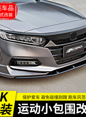 十代雅阁改装饰尾翼10.5代AK前铲前唇22雅阁尾喉防撞大小包围配件