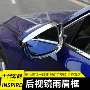 专用雨挡贴 十一代雅阁后视镜雨眉框INSPIRE英仕派皓影改装 25款