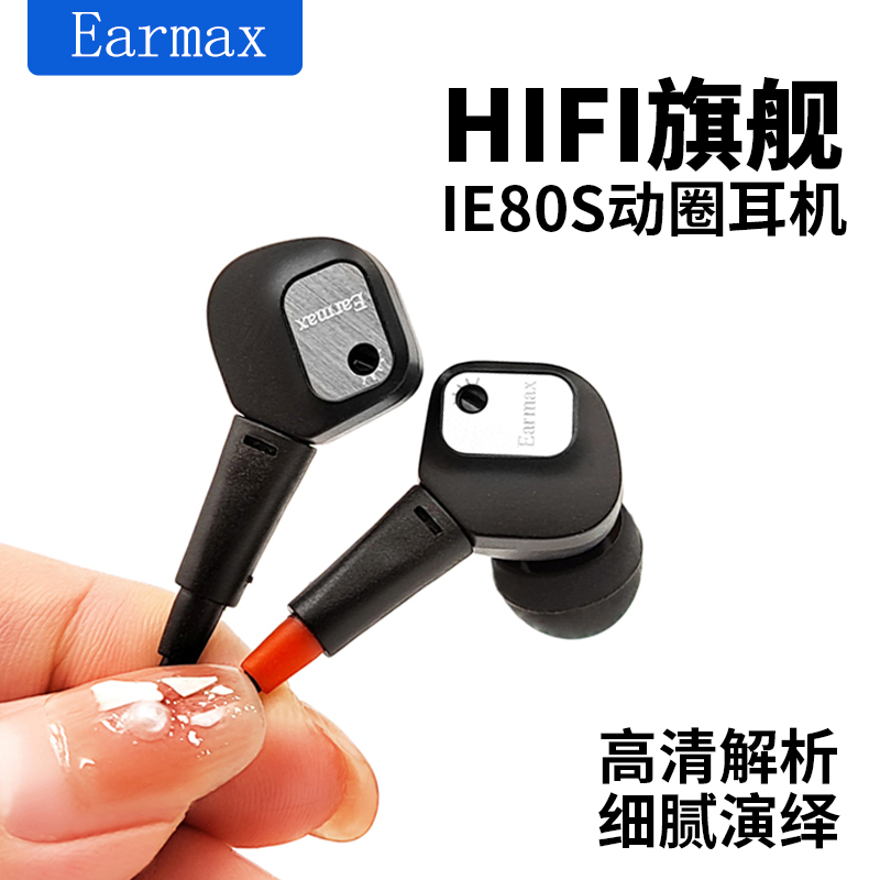 Earmax ie80 ie80s HIFI旗舰 重低音发烧级音质 入耳式耳机 耳塞 影音电器 有线HIFI耳机 原图主图