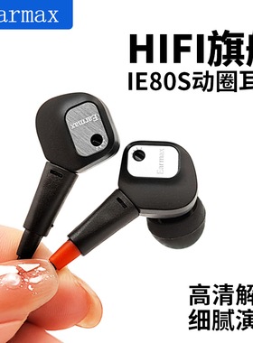 Earmax ie80 ie80s HIFI旗舰 重低音发烧级音质 入耳式耳机 耳塞