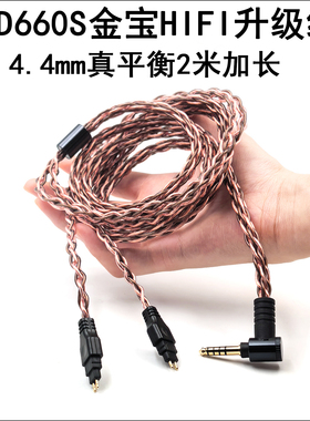 适用森海塞尔HD660S2 HD650 HD600金宝HIFI耳机升级线4.4mm平衡线