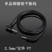 耳机线 Earmax 4.4mm平衡线2.5mm平衡线 韦健 B＆W 宝华