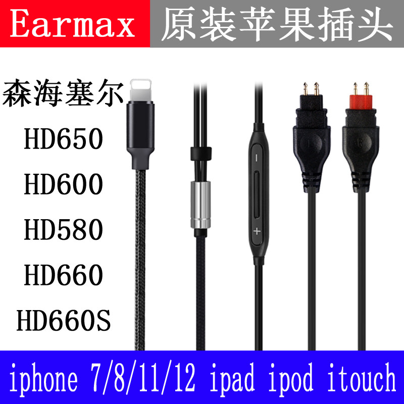 Earmax 森海塞尔HD650 HD660S HD600 HD580 苹果线控版 耳机线